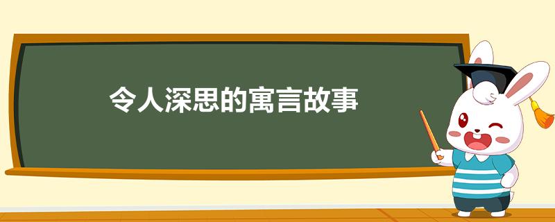 令人深思的寓言故事