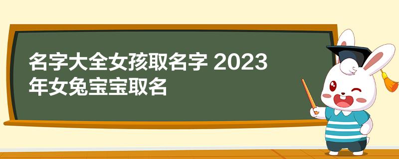 名字大全女孩取名字 2023年女兔宝宝取名